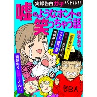実録告白ガチバトル!!嘘のようなホントの笑っちゃう話