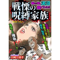嫁vs姑、泥沼超バトル!! 戦慄の呪縛家族(モンスターファミリー)