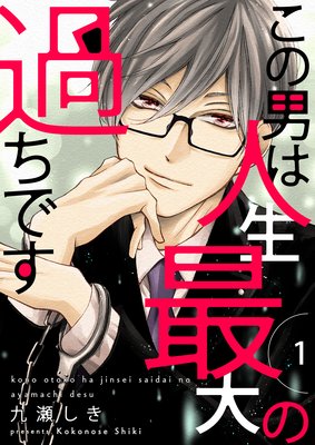 この男は人生最大の過ちです 九瀬しき 電子コミックをお得にレンタル Renta