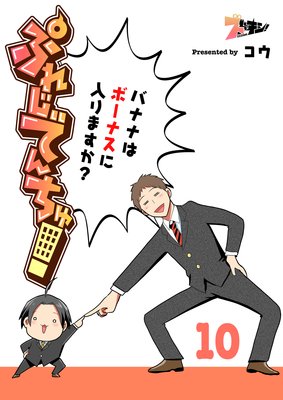 ぷれじでんちゅ!〜バナナはボーナスに入りますか?〜 10