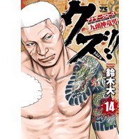 クズ!! 〜アナザークローズ九頭神竜男〜 14