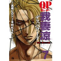 QP 我妻涼 〜Desperado〜 7