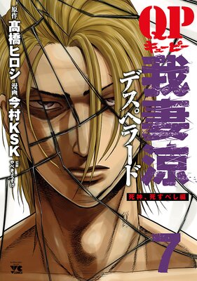 QP 我妻涼 ～Desperado～ |今村KSK他 | まずは無料試し読み！Renta 