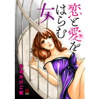 恋と愛をはらむ女【電子単行本】