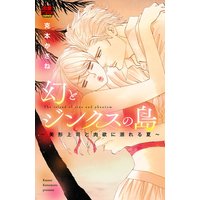 幻とジンクスの島〜美形上司と肉欲に溺れる夏〜