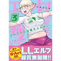 エルフさんは痩せられない。 3巻 <電子版限定特典付き>