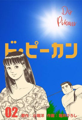 ド・ピーカン 2