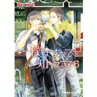 僕はすべてを知っている 高久尚子 電子コミックをお得にレンタル Renta