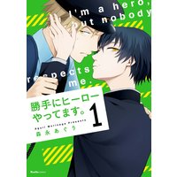 勝手にヒーローやってます。