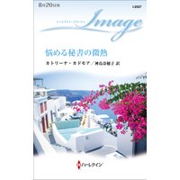 悩める秘書の微熱