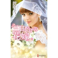 三日だけの花嫁【ハーレクイン・プレゼンツ作家シリーズ別冊版】