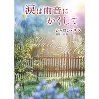 涙は雨音にかくして