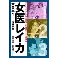 女医レイカ 大合本
