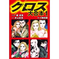 クロス 大合本