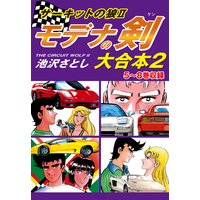 サーキットの狼ii モデナの剣 大合本 池沢さとし 電子コミックをお得にレンタル Renta