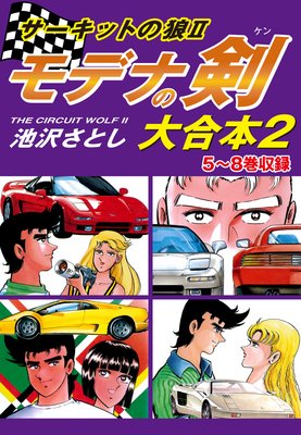 サーキットの狼II モデナの剣 大合本2 5〜8巻収録