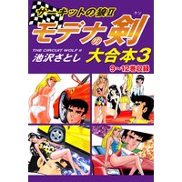 お得な100円レンタル サーキットの狼ii モデナの剣 大合本3 9 12巻収録 池沢さとし 電子コミックをお得にレンタル Renta