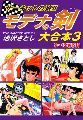 サーキットの狼II モデナの剣 大合本3 9〜12巻収録
