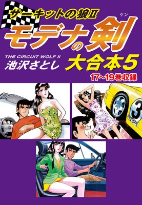 サーキットの狼II モデナの剣 大合本5 17〜19巻収録