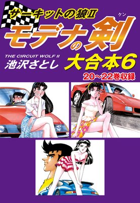 サーキットの狼II モデナの剣 大合本6 20〜22巻収録