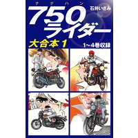 750ライダー 大合本