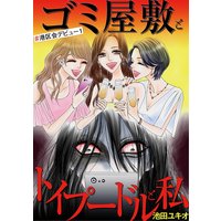 ゴミ屋敷とトイプードルと私 #港区会デビュー1