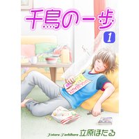 千鳥の一歩