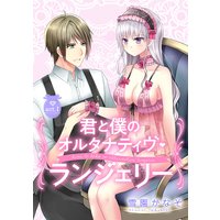 【ピュール】君と僕のオルタナティヴ・ランジェリー