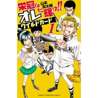 栄冠はオレに輝け!! ワイルドカード