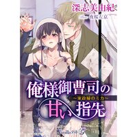 【絵ノベル】俺様御曹司の甘い指先 〜家政婦のミカ〜