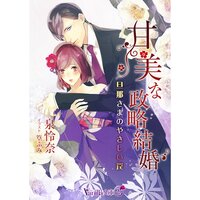 【絵ノベル】甘美な政略結婚〜旦那さまのやさしい罠〜