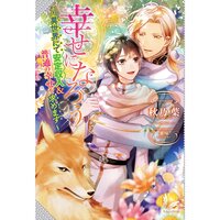 【絵ノベル】幸せになろう〜異世界にて安定収入&普通の幸せを求めます〜