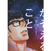 星をかぞえること 下【限定ペーパー付き】