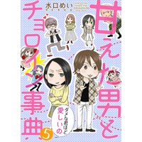 甘えた男とチョロイン事典〜ダメな君ほど愛しいの〜5