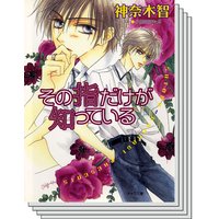 その指だけが知っている 神奈木智 他 電子コミックをお得にレンタル Renta