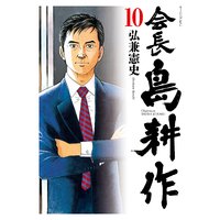 会長 島耕作 弘兼憲史 電子コミックをお得にレンタル Renta