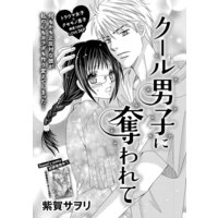クール男子に奪われて(単話版)