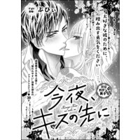 今夜、キスの先に(単話版)