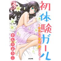 初体験ガール〜わたしの処女、捧げます。〜(分冊版) (3)