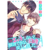 エッチしないと解消できない同棲に突入しました【分冊版】