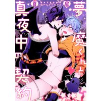 夢魔くんと真夜中の契約【分冊版】