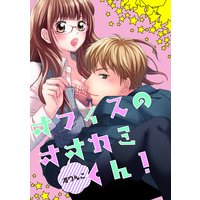 オフィスのオオカミくん!