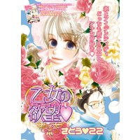 乙女の欲望