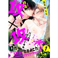 攻×攻 ♂n the beach