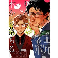 続・りんご、木から落ちる