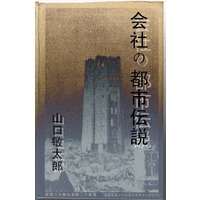 会社の都市伝説