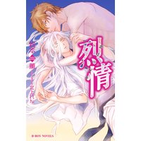 烈情 恋月の行方【イラスト入り】