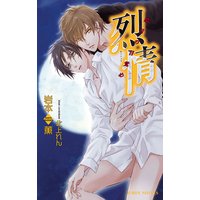 烈情 皓月の目覚め【イラスト入り】