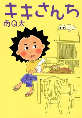 キキさんち 南q太 電子コミックをお得にレンタル Renta