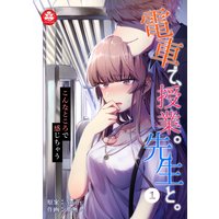 電車で、授業。先生と。